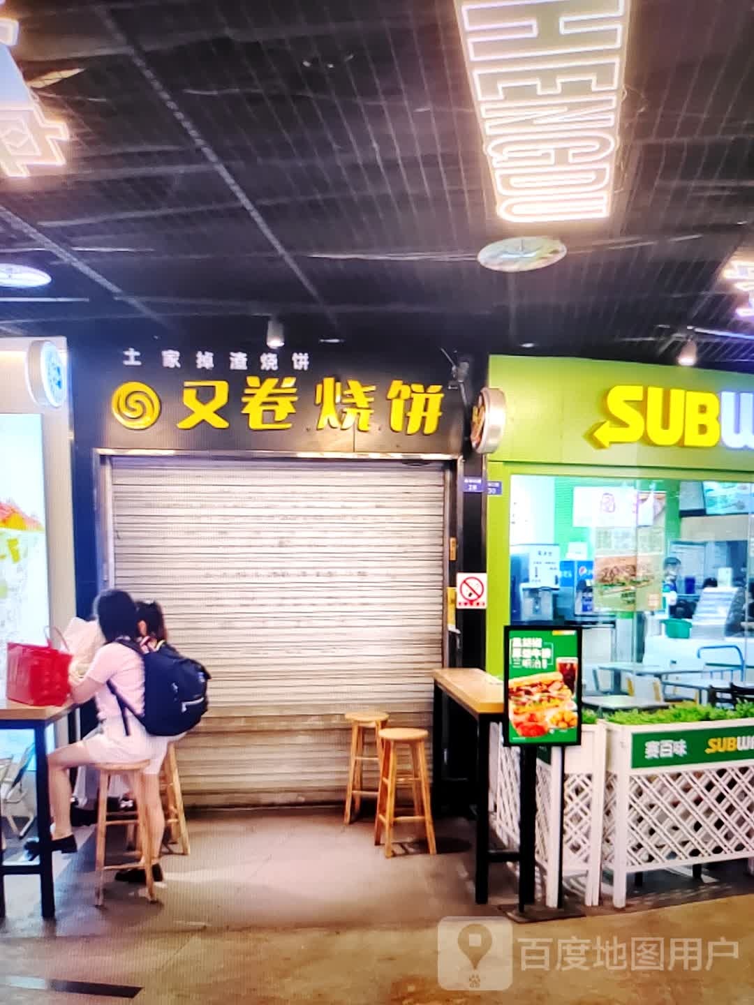 又卷烧饼(明湖商场水东总店)