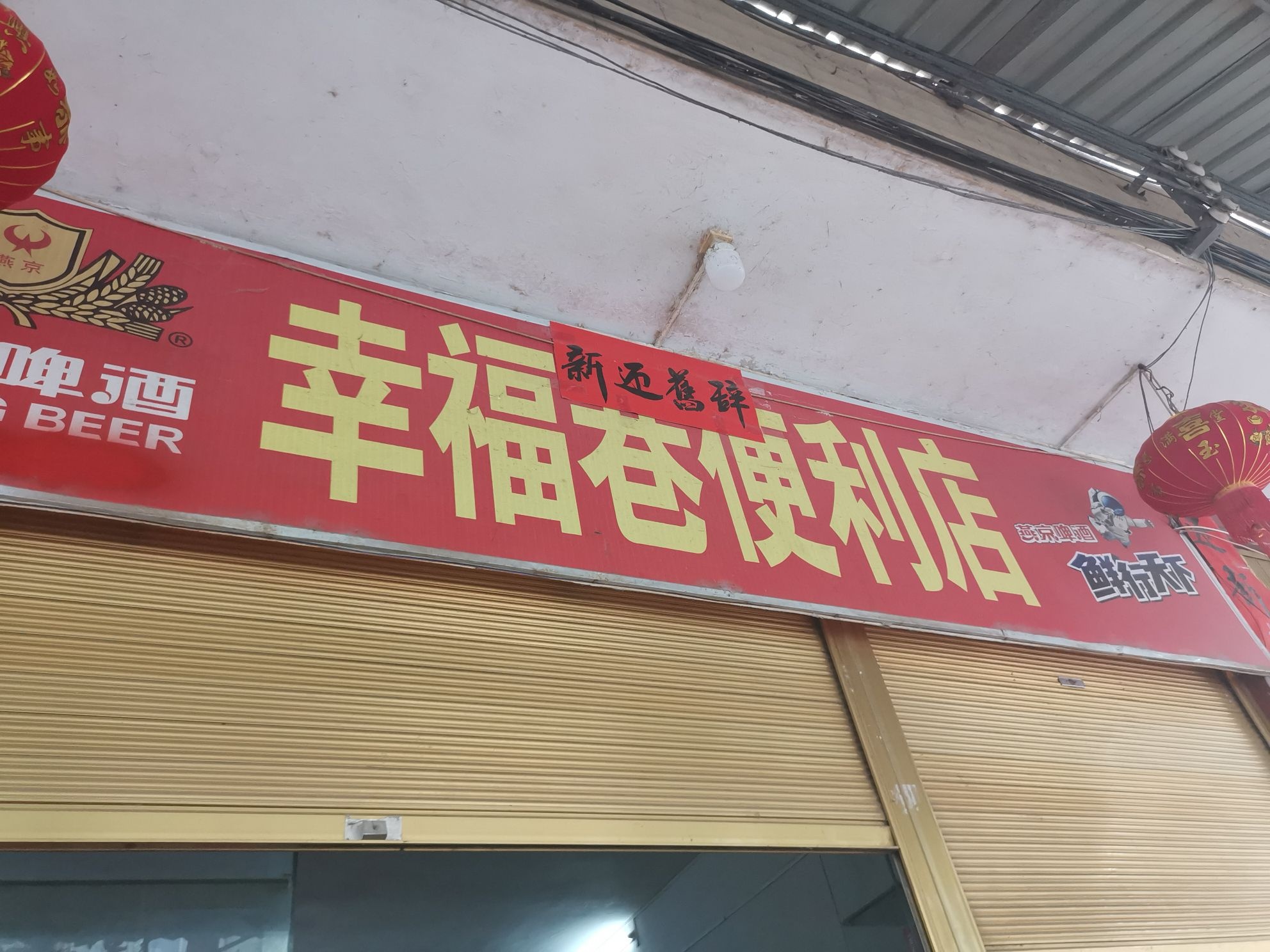 贵州省黔南布衣族苗族自治州罗甸县幸福巷便利店