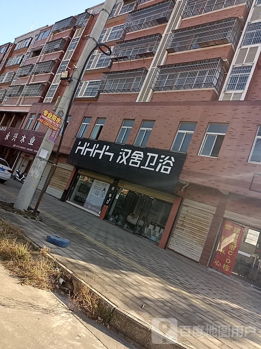 汉舍卫浴(太白大道店)