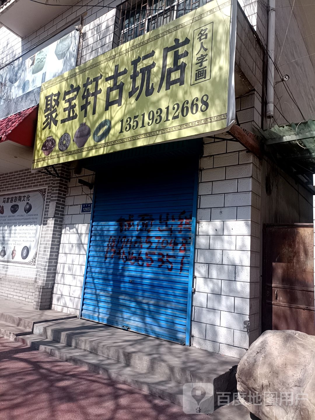 聚宝轩古玩店