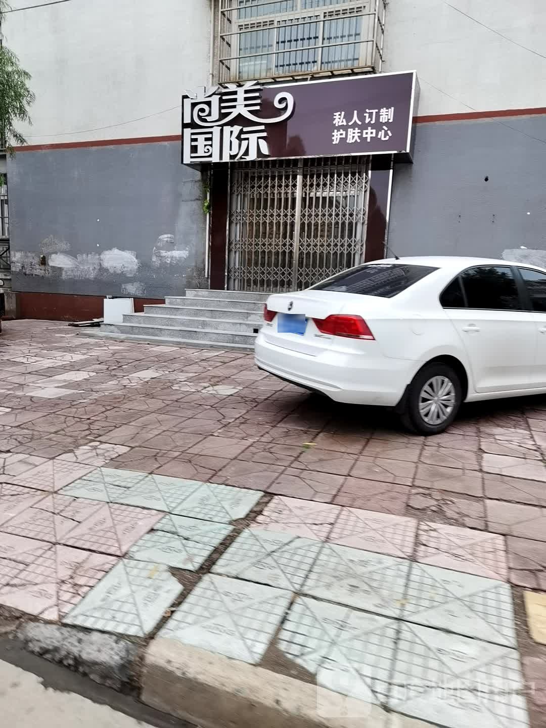 尚美国际私人订制护肤中心