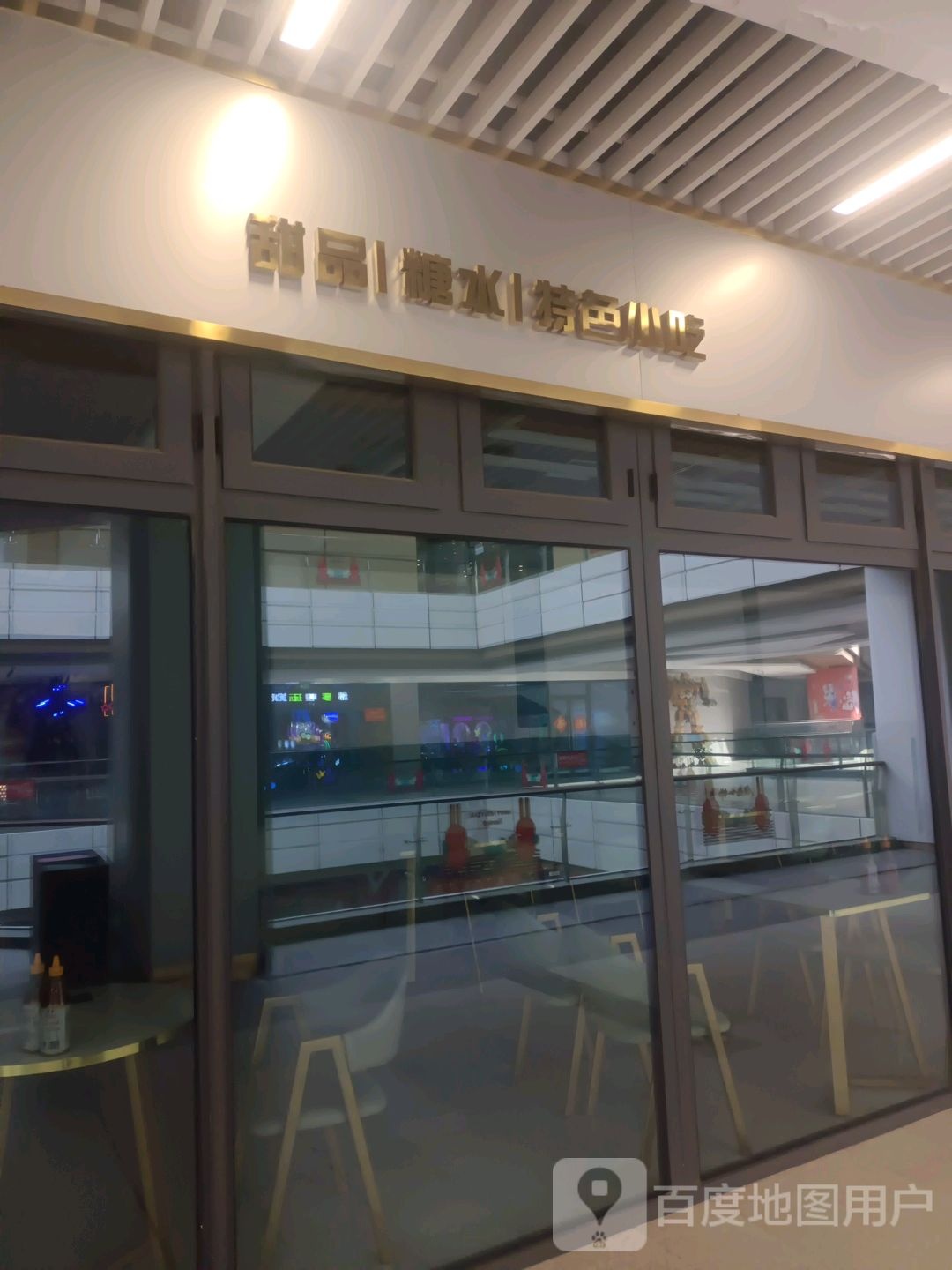 甜记糖水(芒果时代广场店)