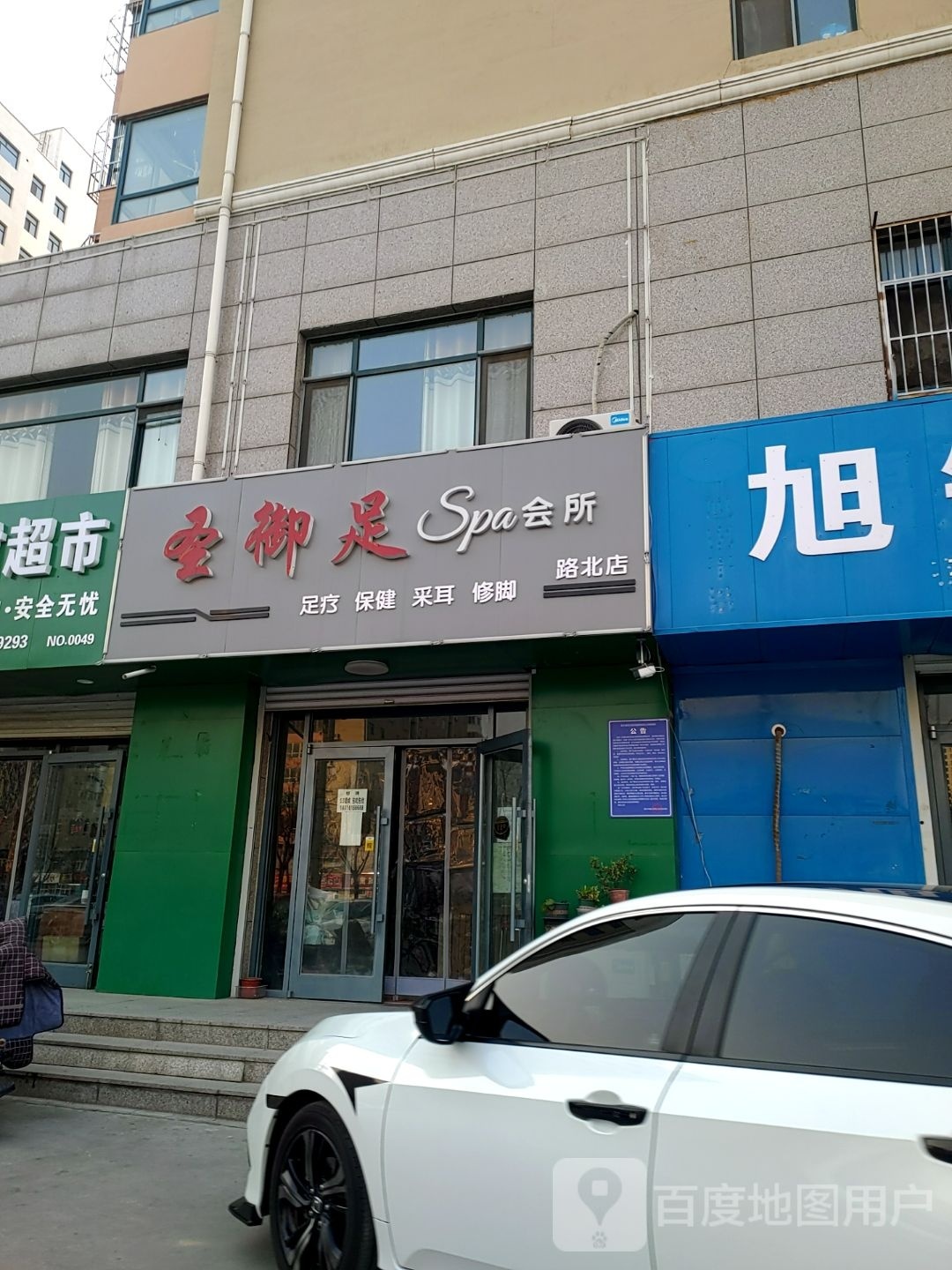 圣御足Spa会所(路北店)