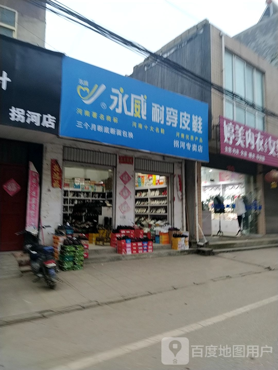 方城县拐河镇永威耐穿皮鞋(拐河专卖店)