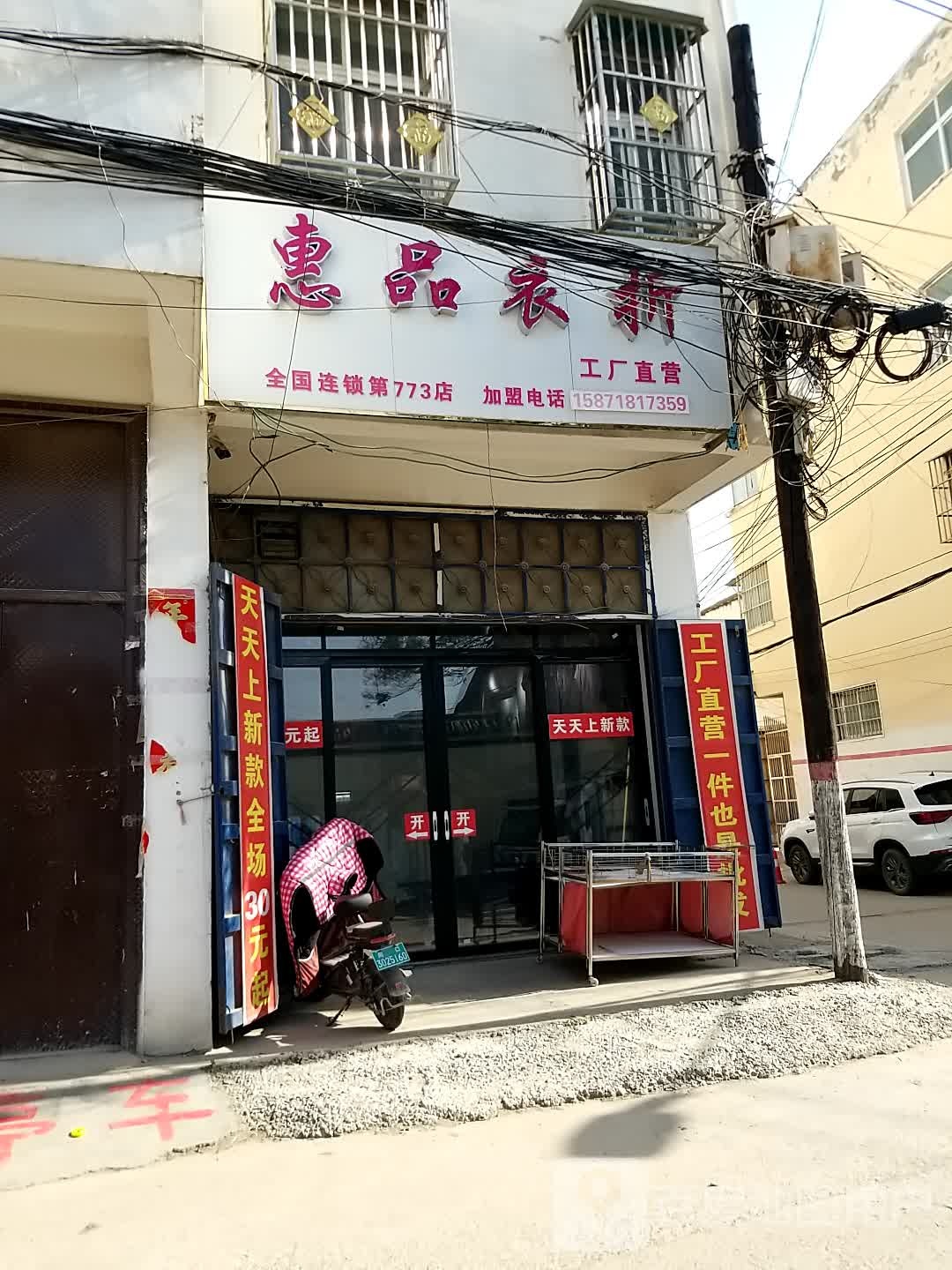 淮阳区白楼镇惠品衣折(龙都大道北路店)