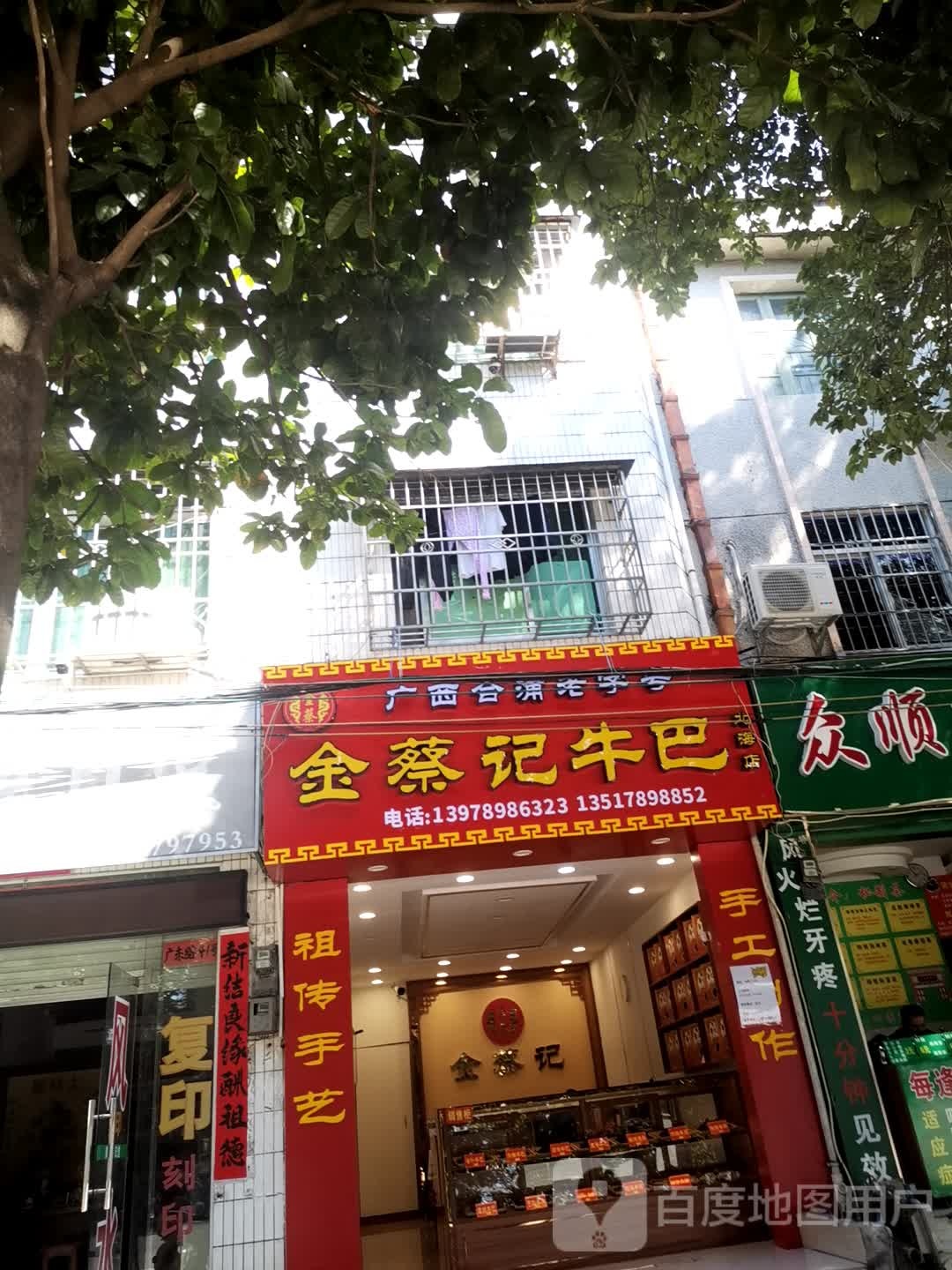 金蔡记牛巴(北海店)