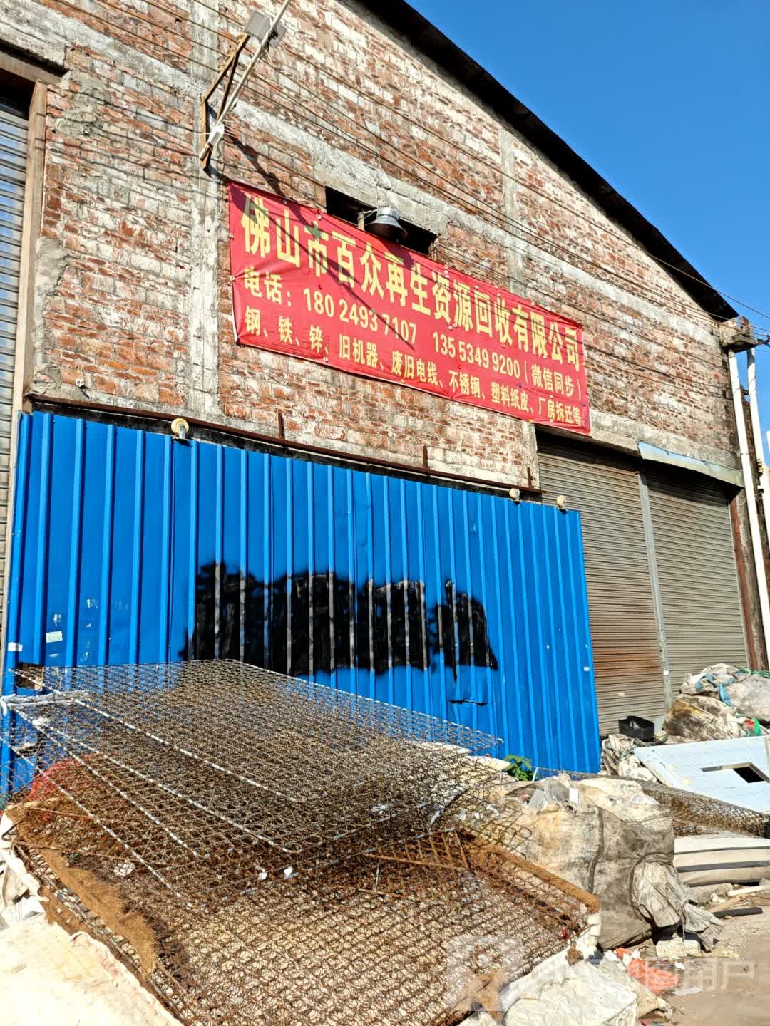 佛山市百众再生资源回收有限公司