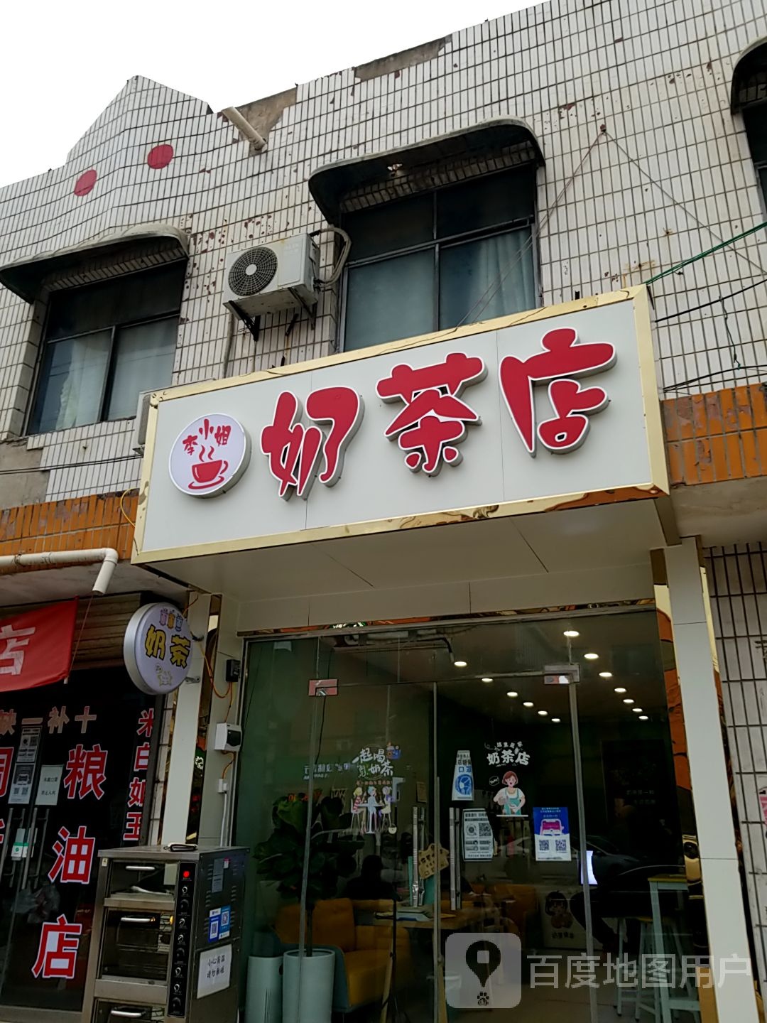李小姐奶茶店