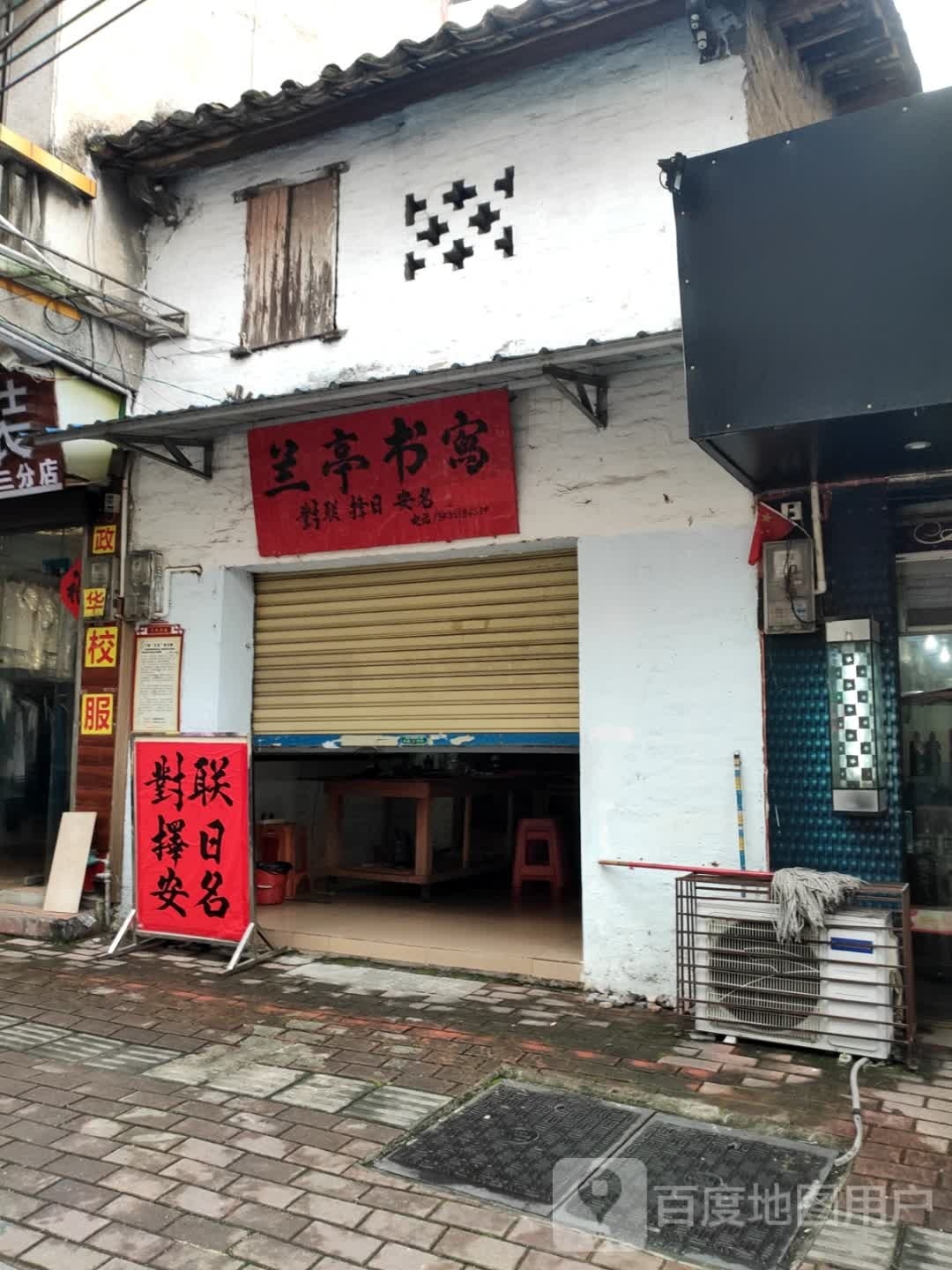 兰亭书写