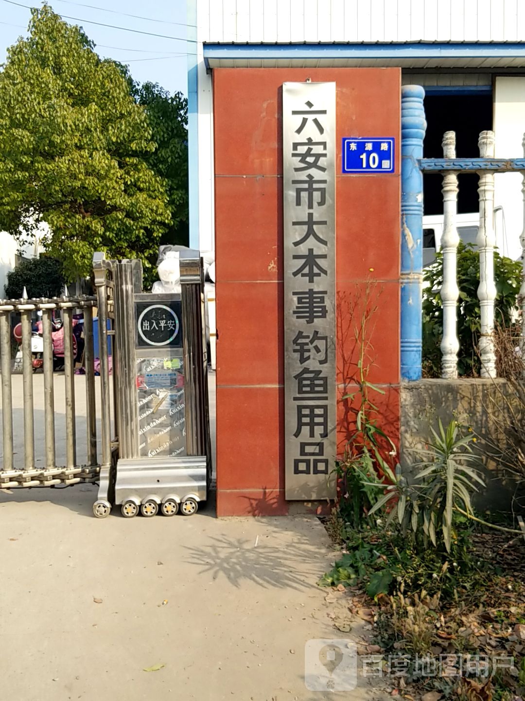 六安市大本事钓鱼用品店