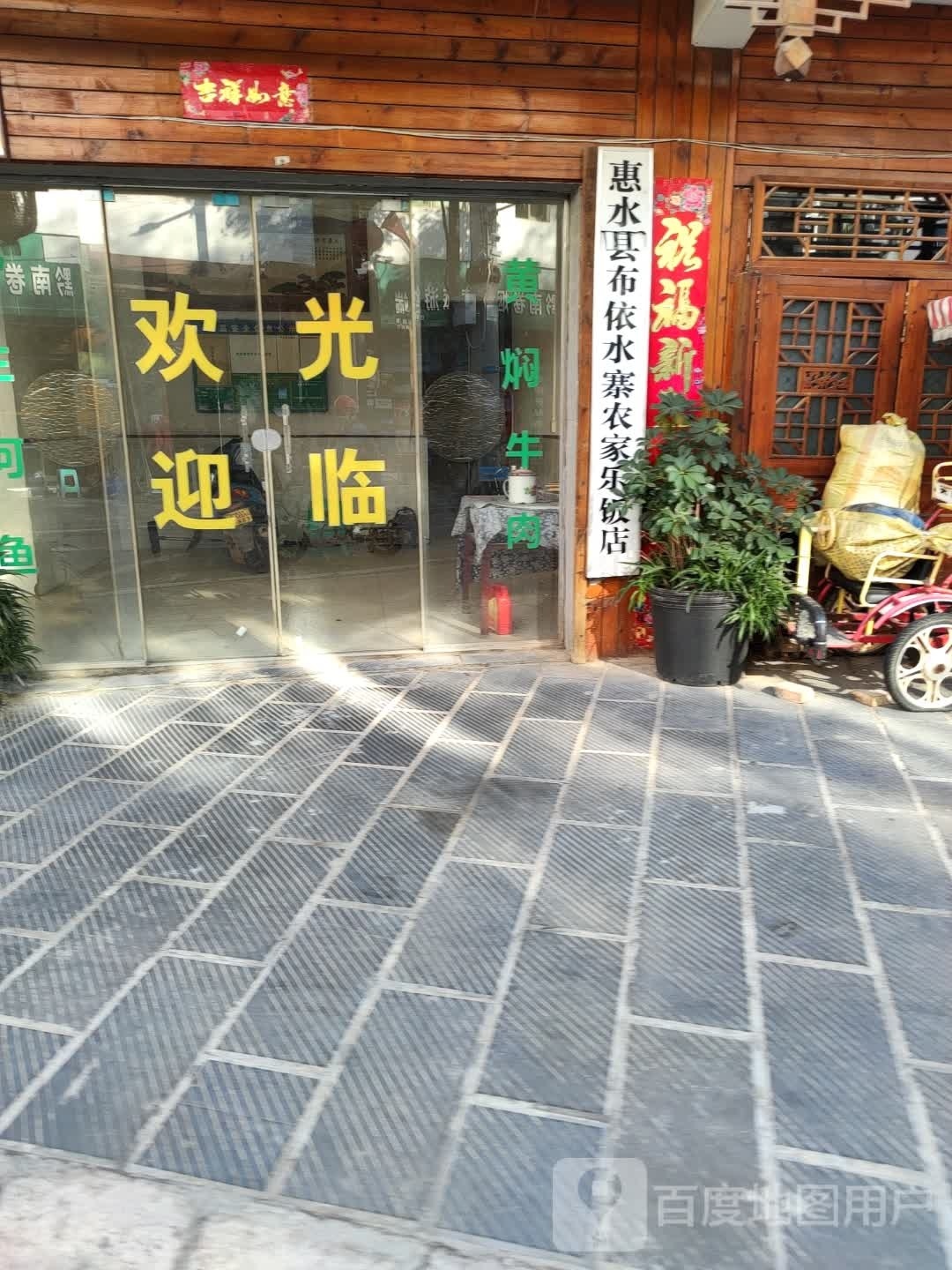 惠水县布依农家饭庄