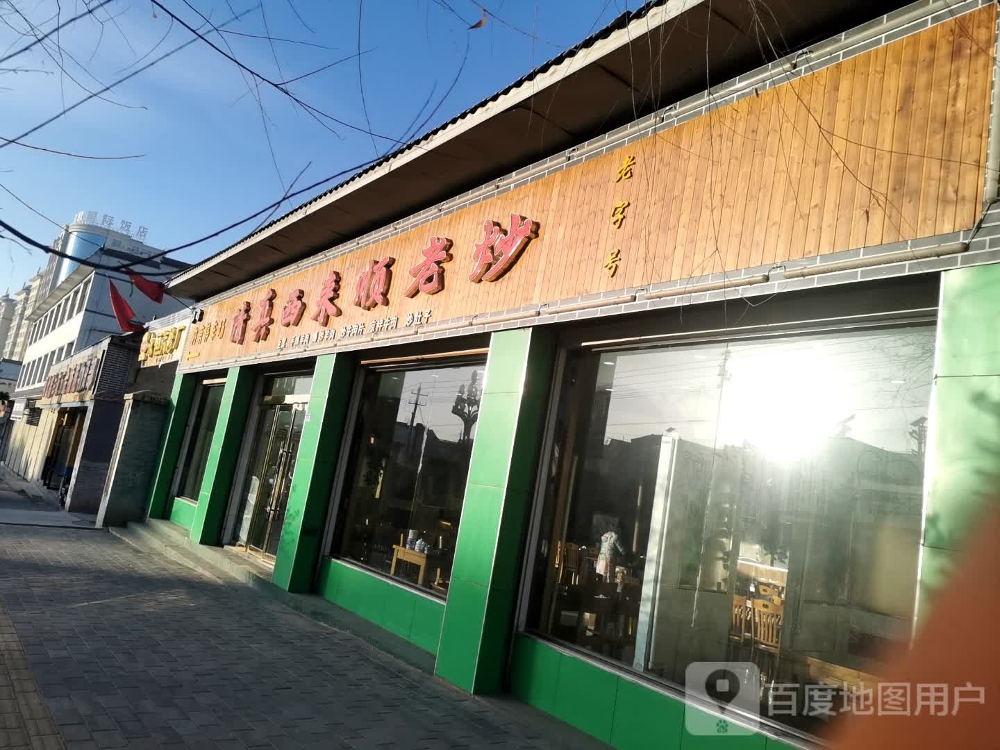 西来顺老抄