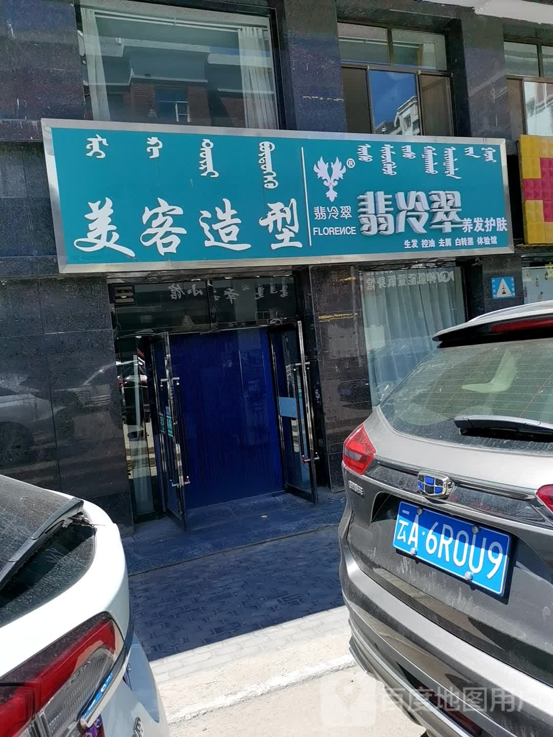 美客造型(吉兰泰东路店)
