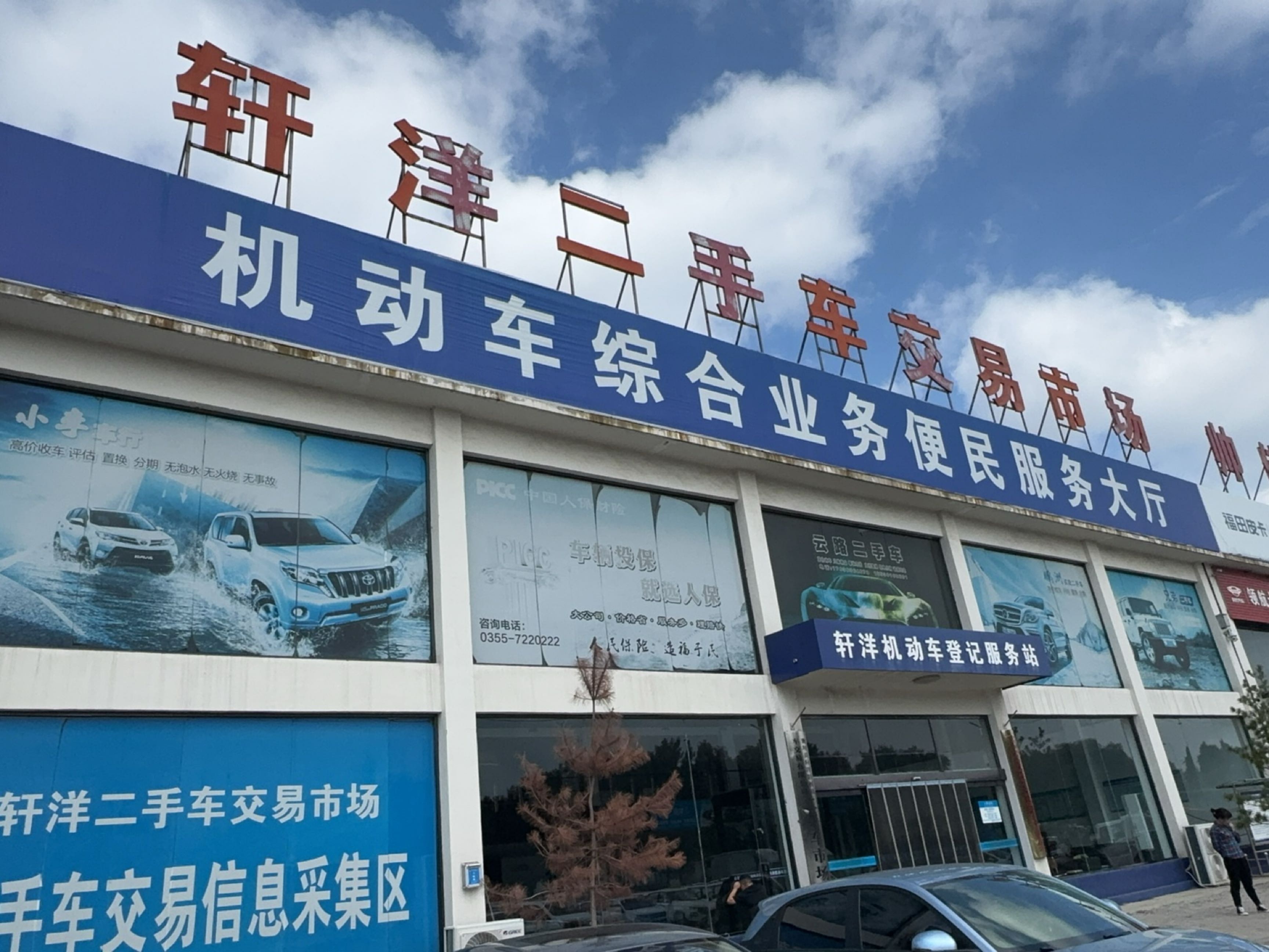 轩洋二手车交易市场