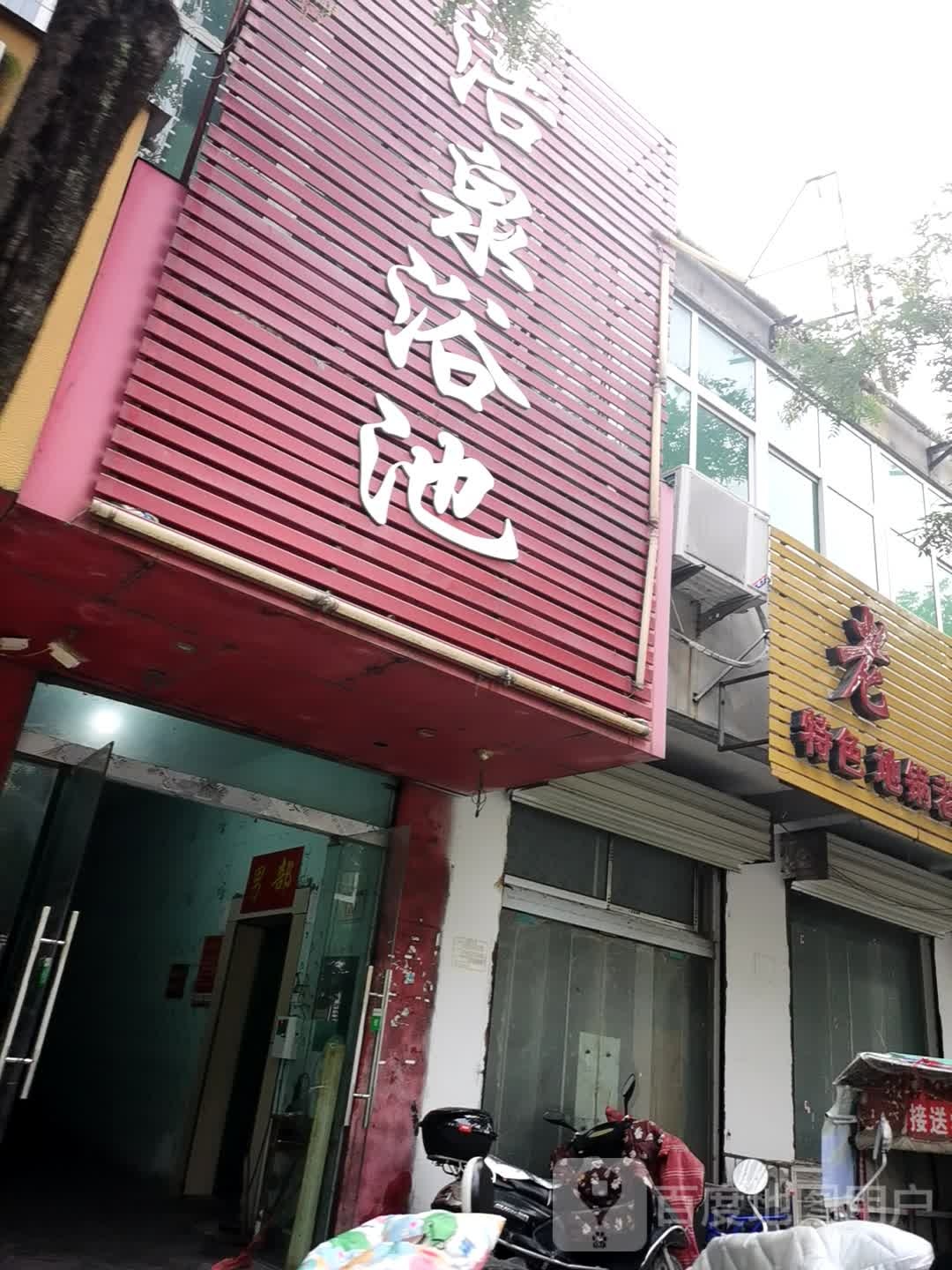 浩泉浴室