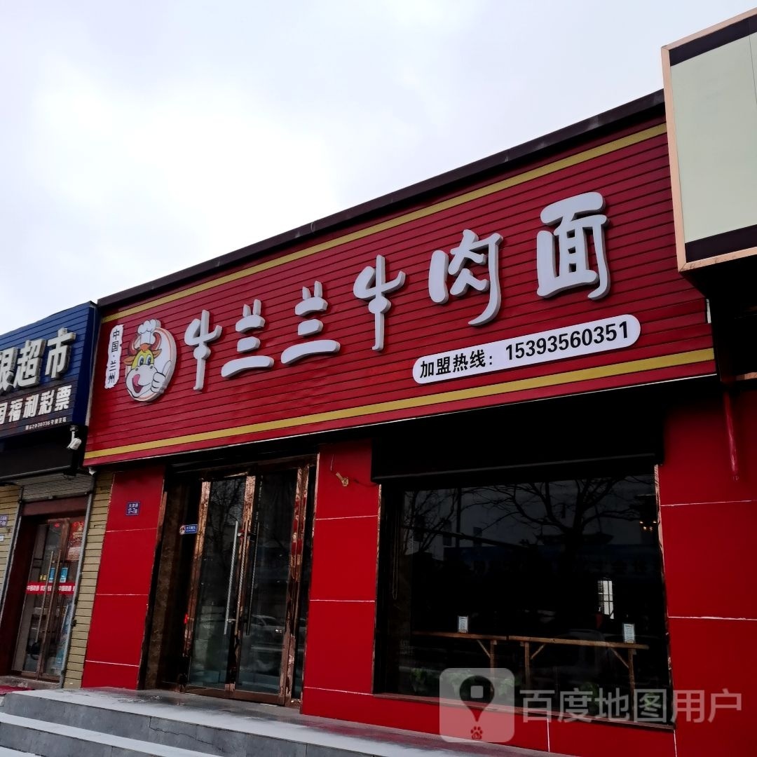 牛兰兰牛肉面