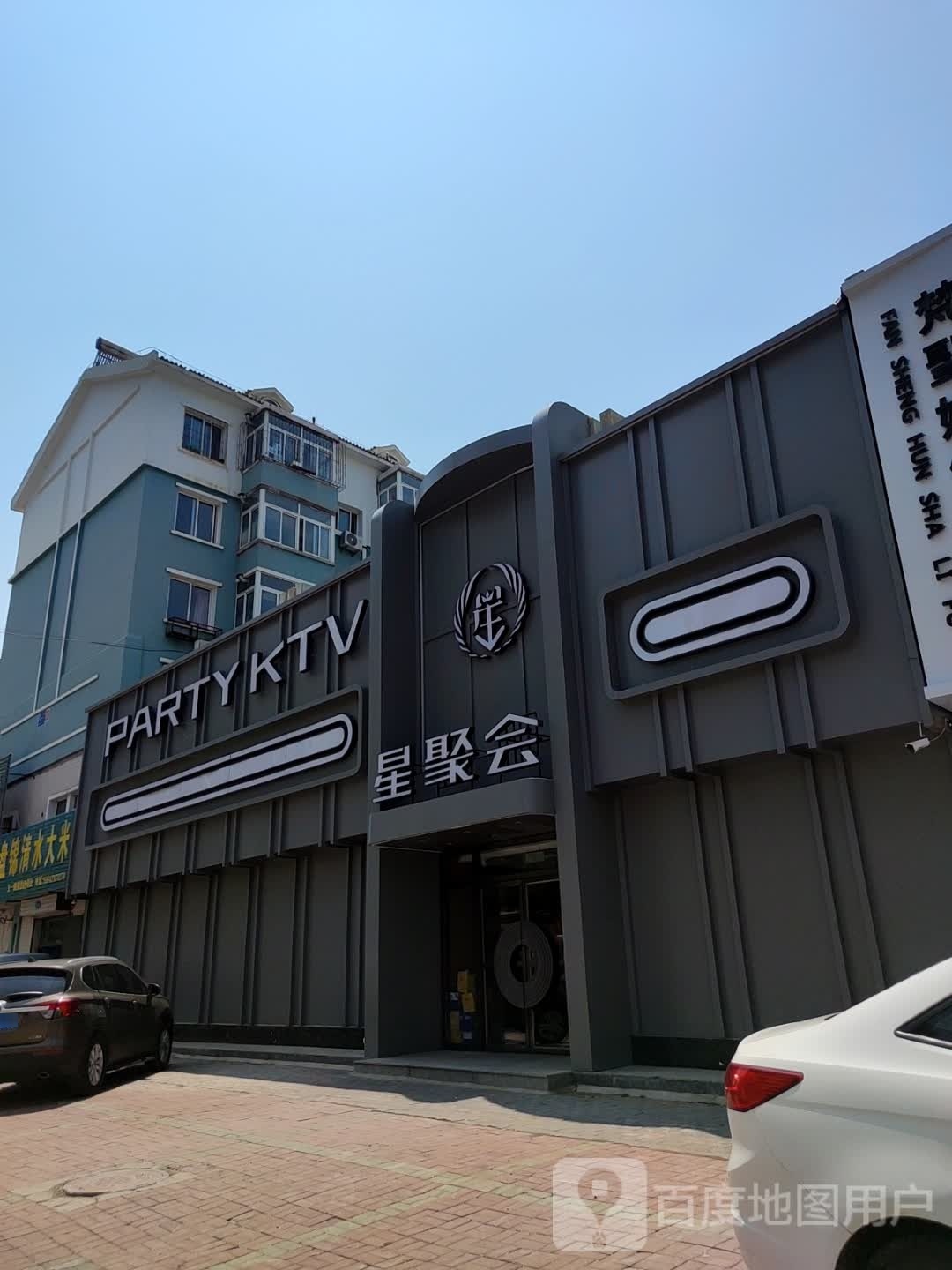 星聚会PARTY·KTV(北大路店)