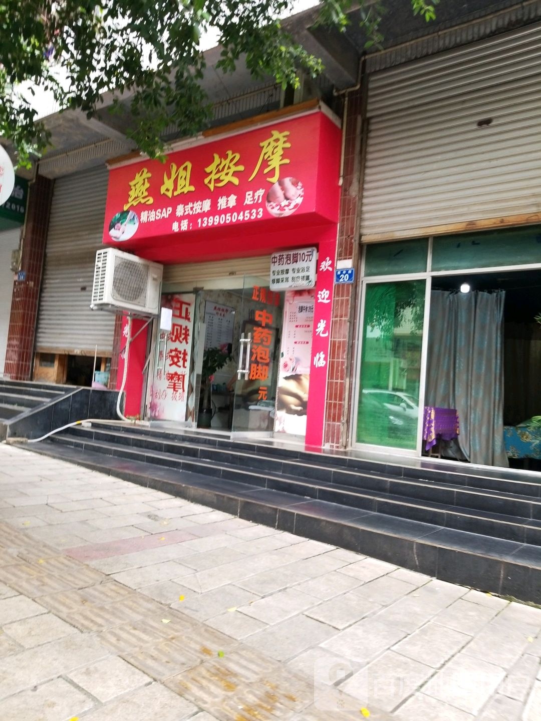 燕萍推拿按摩
