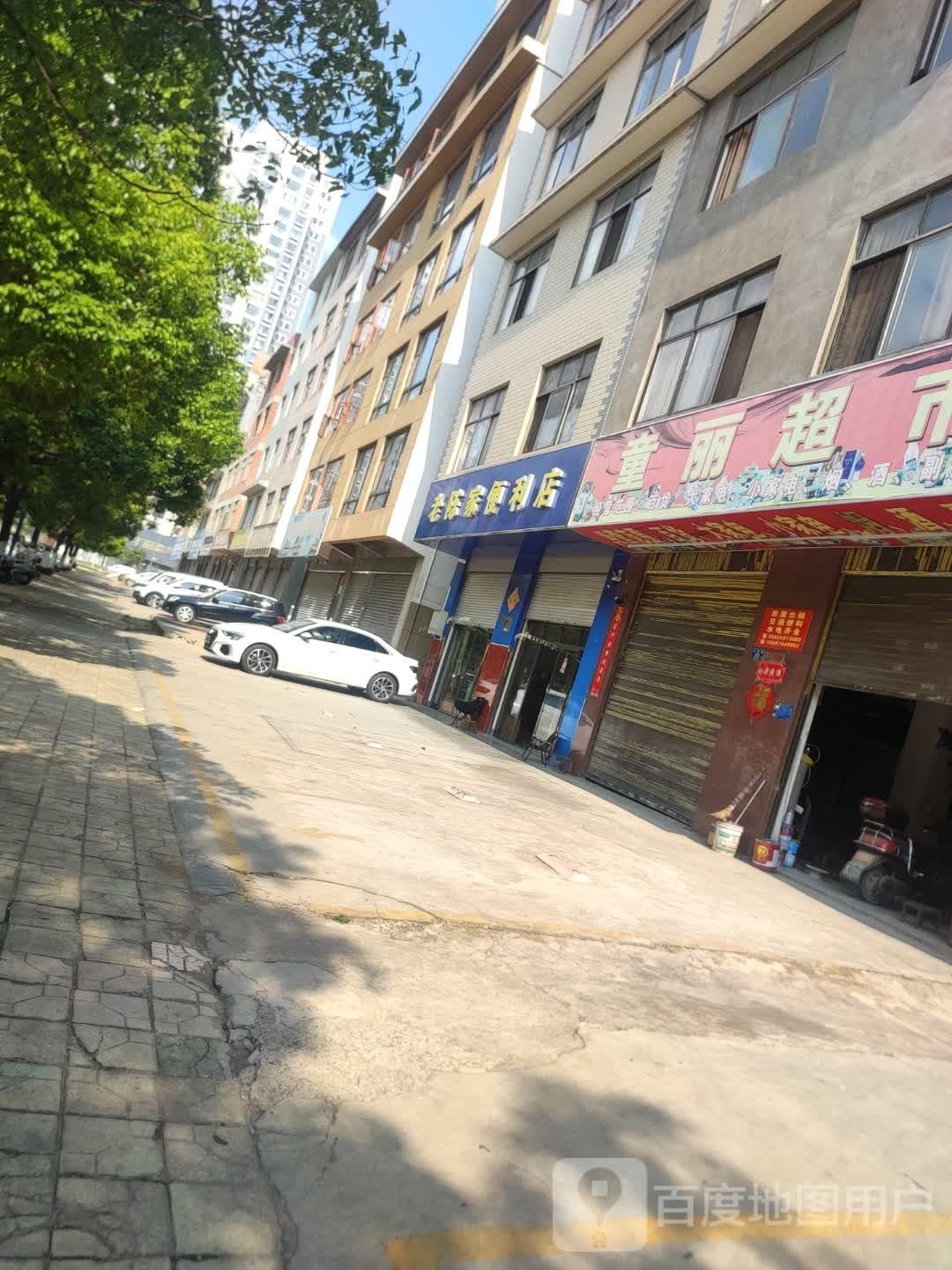 老程家便利店