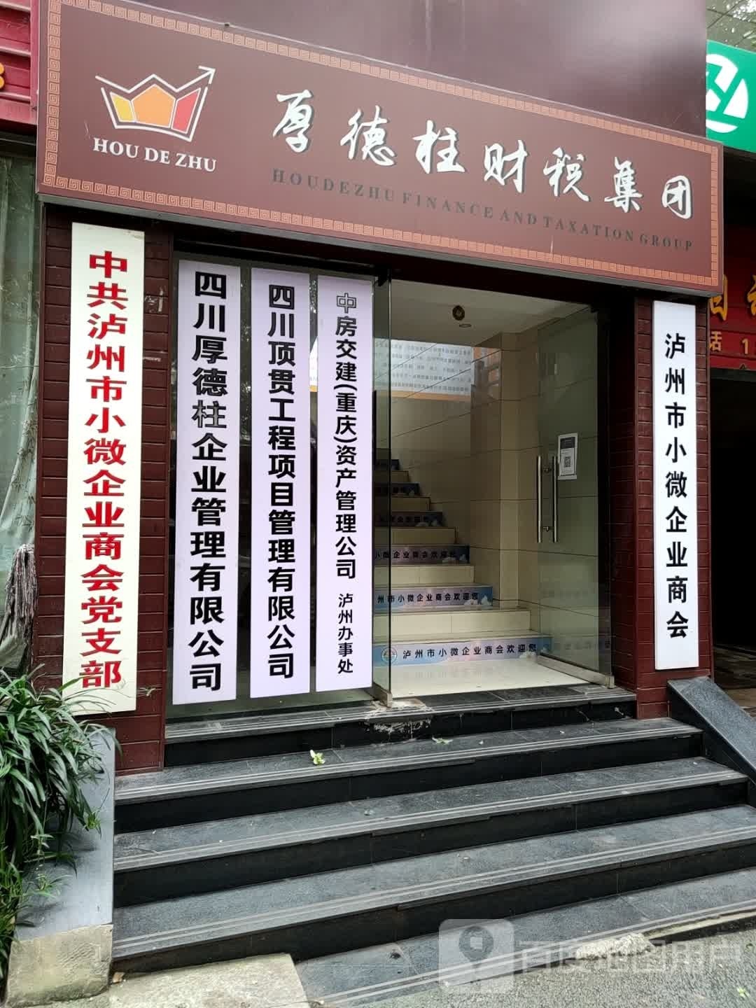 中房交建(重庆)资产管理公司泸州办事处