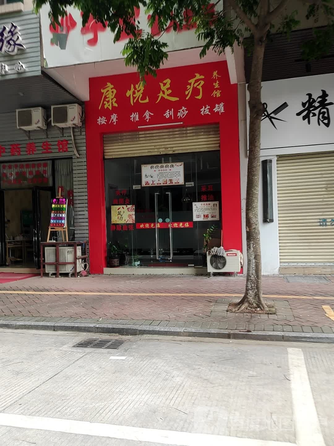 康悦足疗(永福西街店)