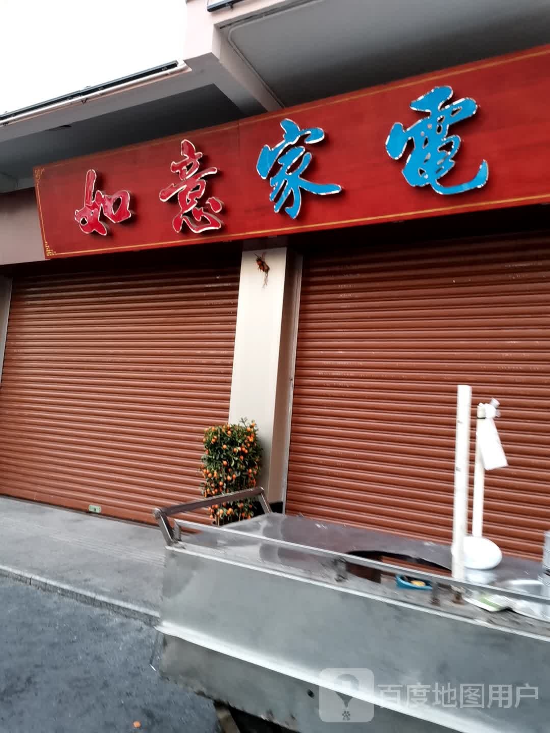 如意家电(西安路店)