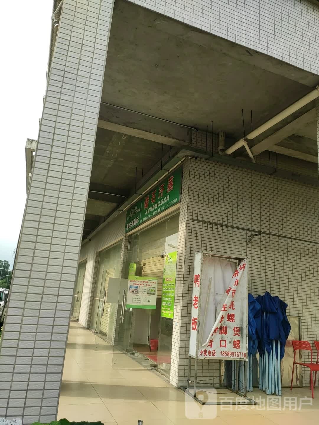 锗石汗蒸(西堤路店)