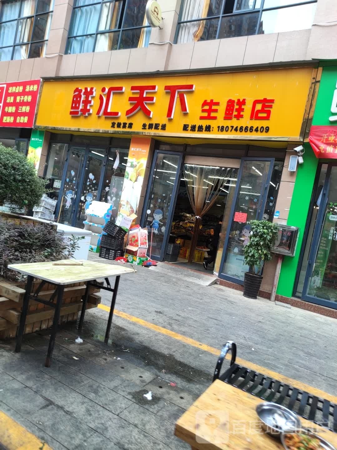 鲜汇天下生鲜店