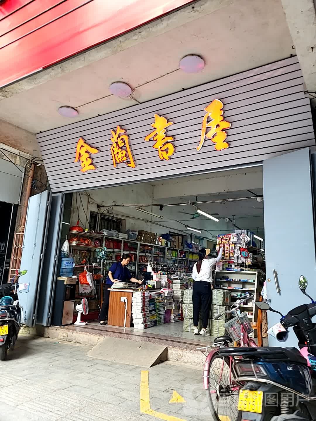 金兰书屋(永福御景城广场店)