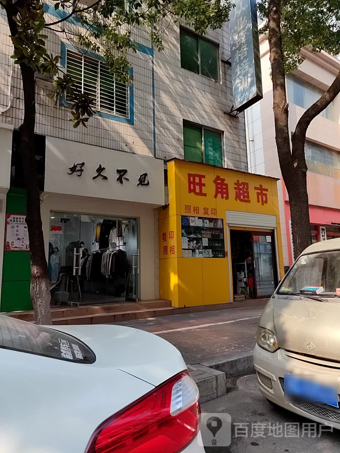 好久不见(星火路店)