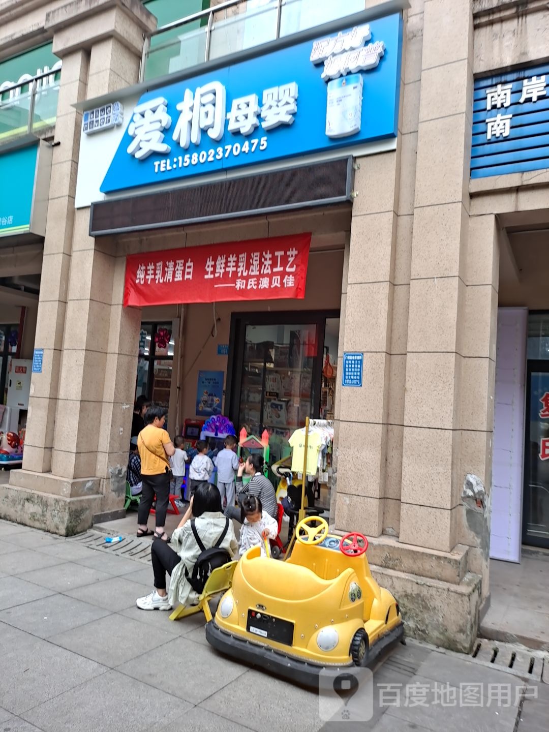 爱桐婴孕童购物中新(茶园店)
