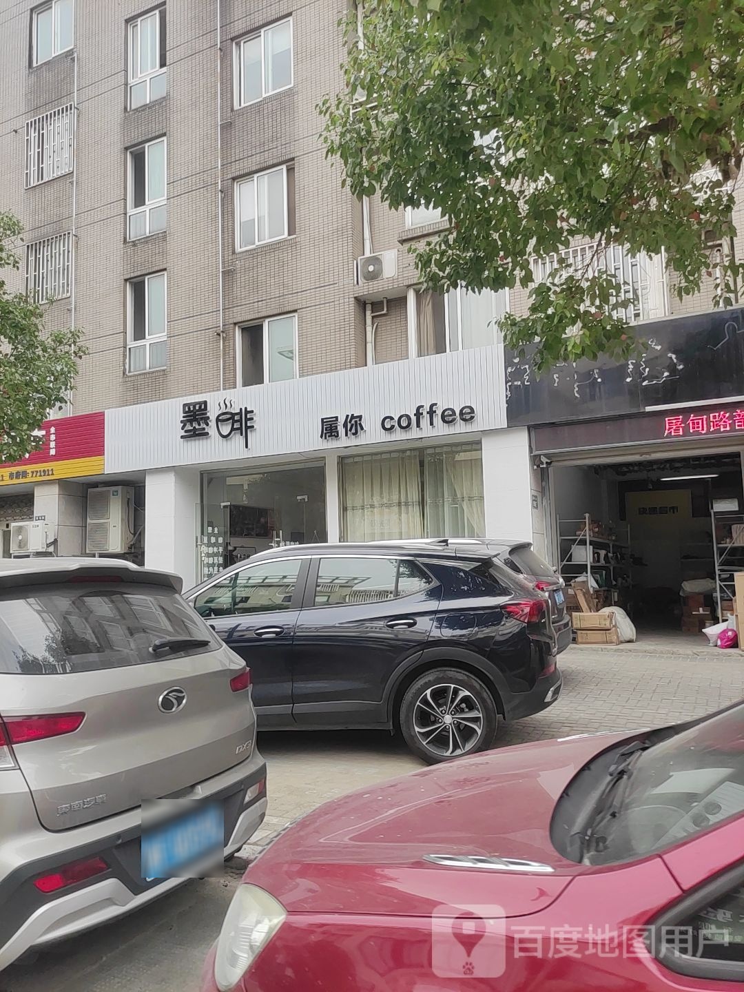 墨啡属你coffee