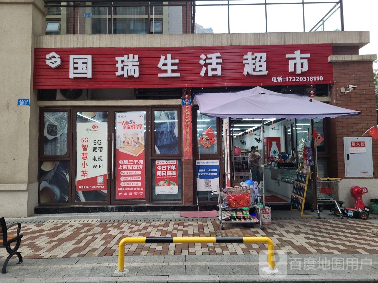 过瑞生活超市