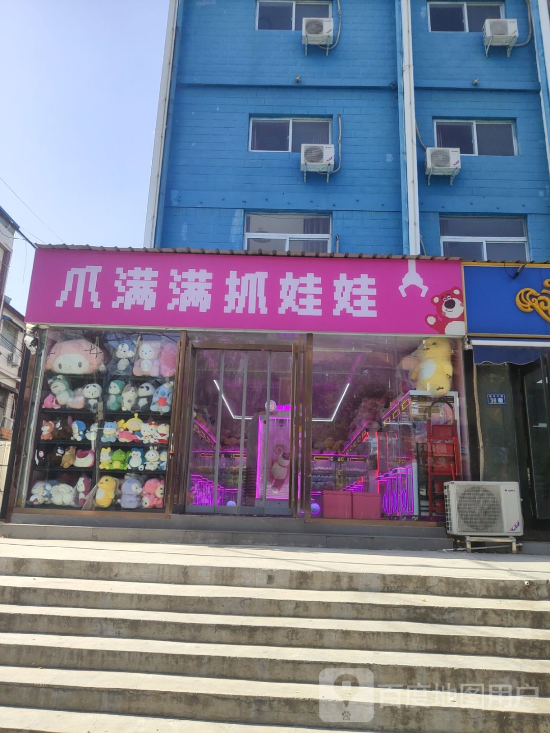 爪满满抓娃娃(新郑店)