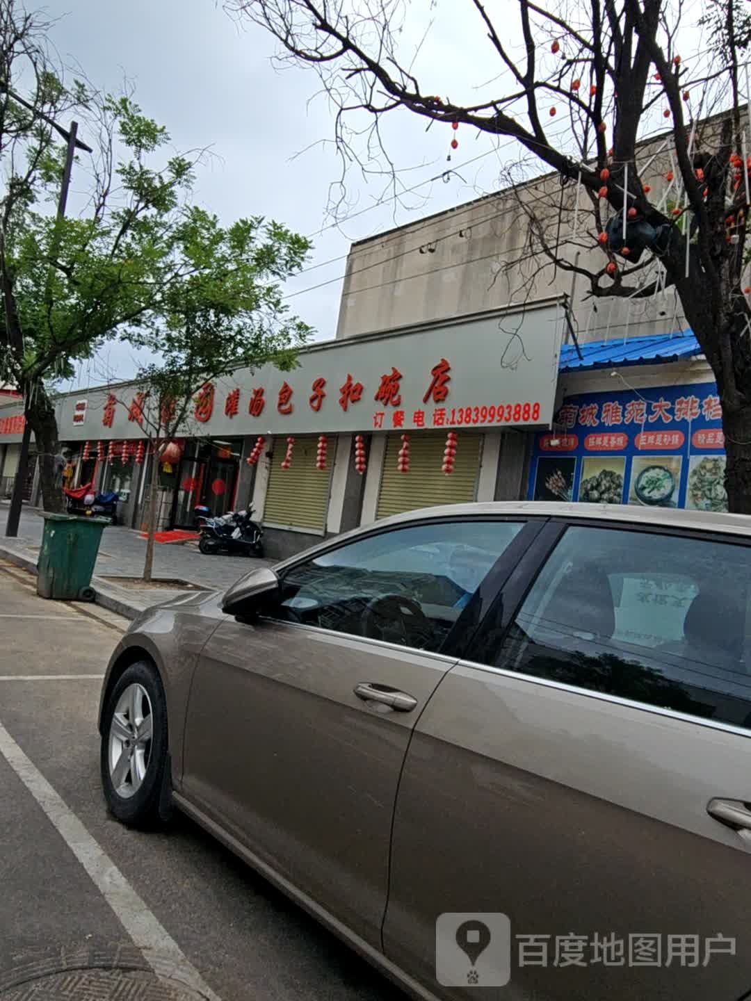 菊城雅园餐饮店