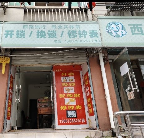 西路锁行(开锁换锁换钟表)