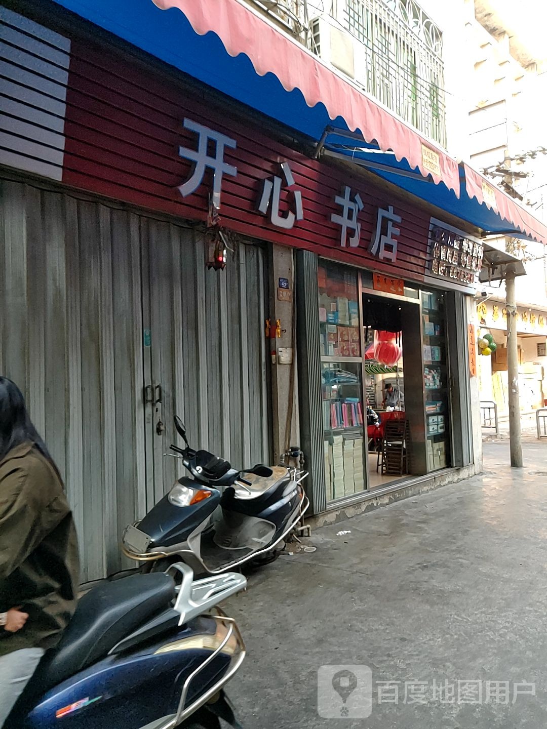 开心书店