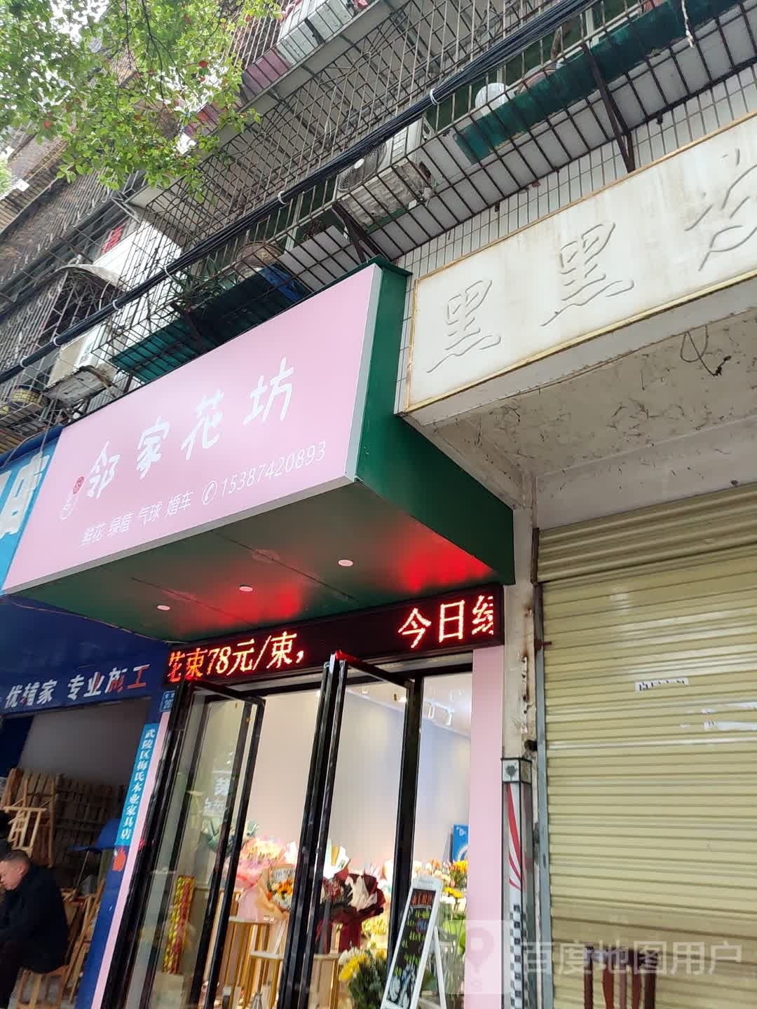 邻家花坊(朝阳路店)