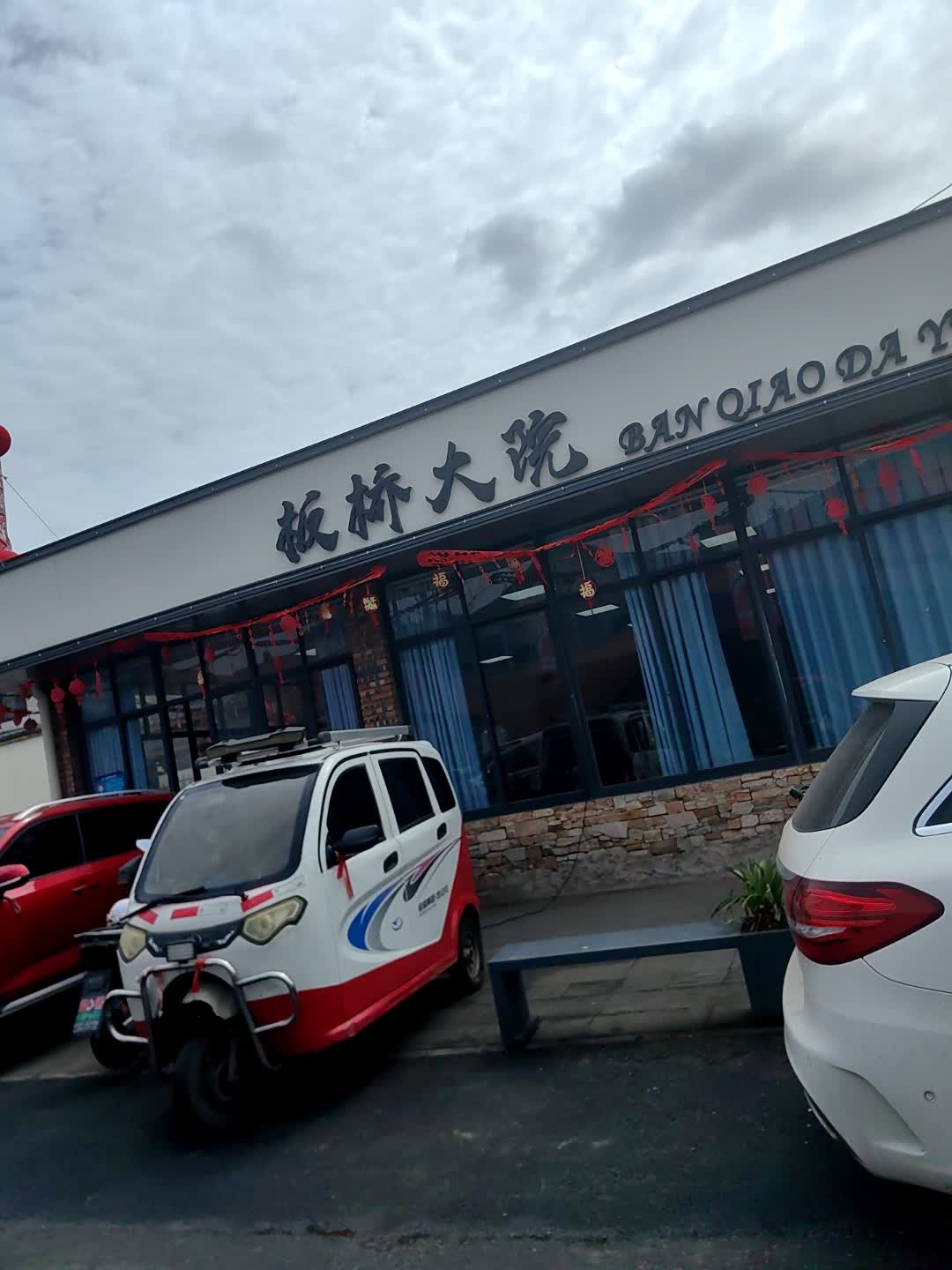 板桥大院