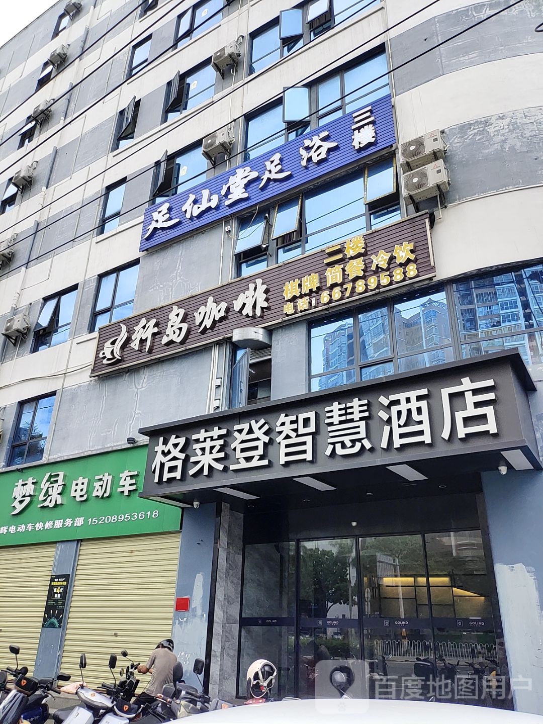 足仙堂足浴