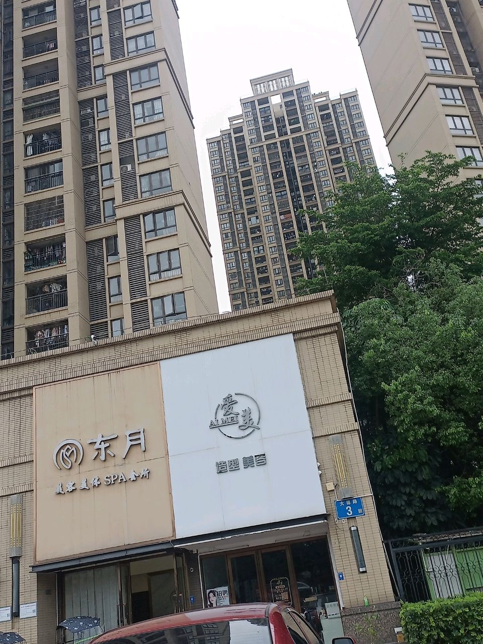 东月美容美体SPA会所(中海·锦苑店)