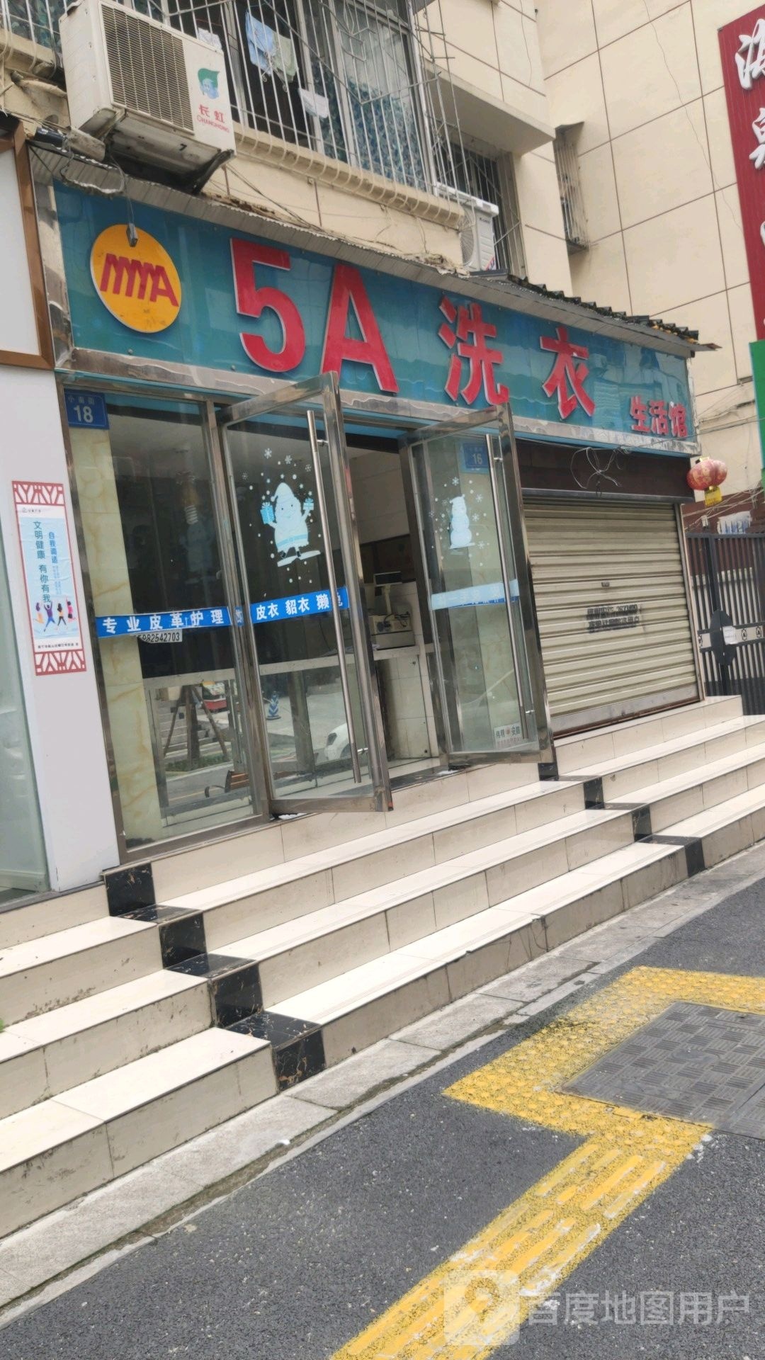 5A洗衣店生活馆