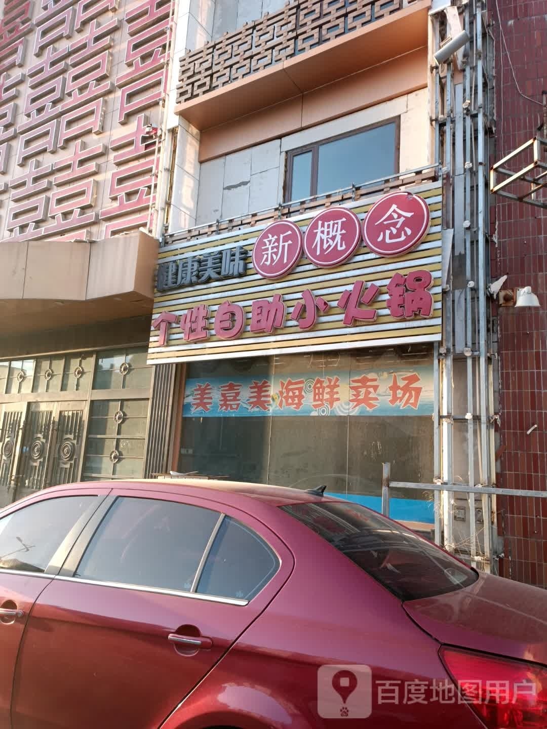新概念个性自主小火锅