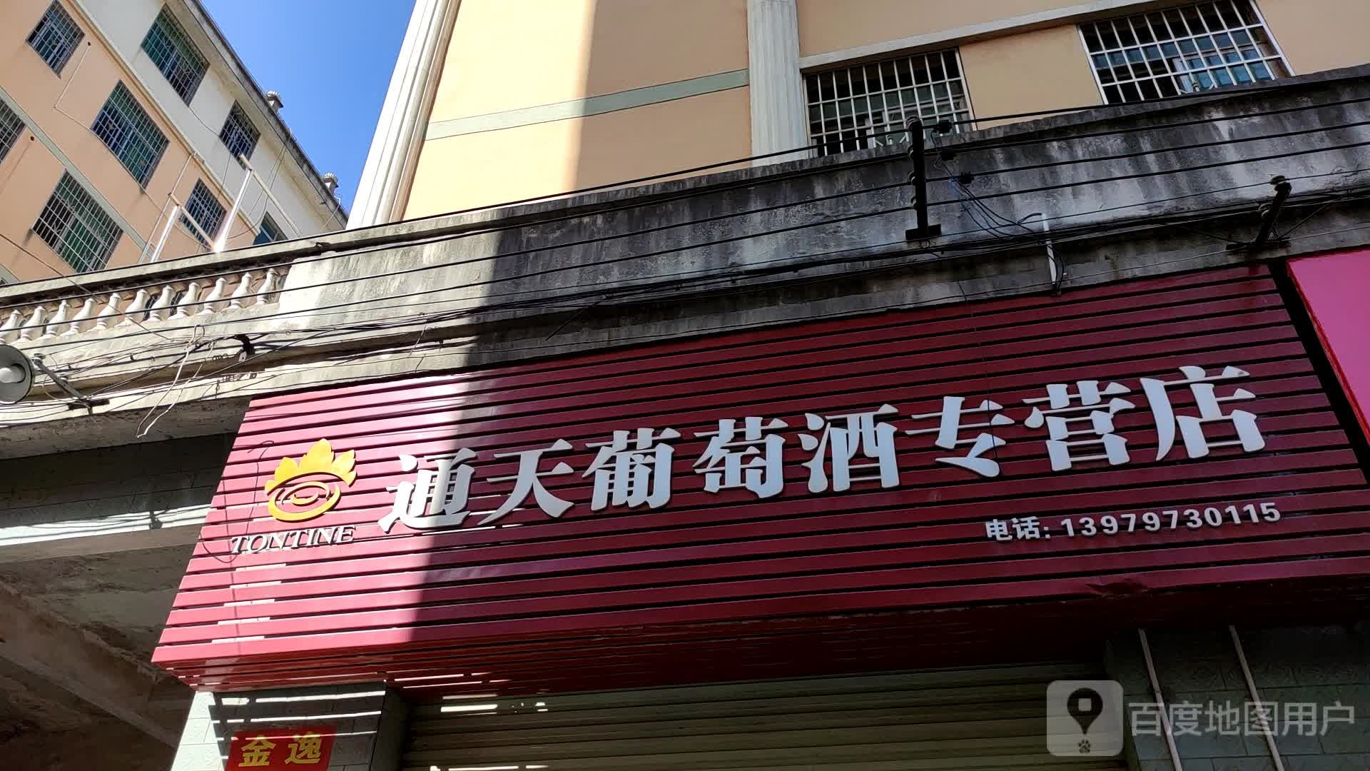 通天葡萄酒专营店