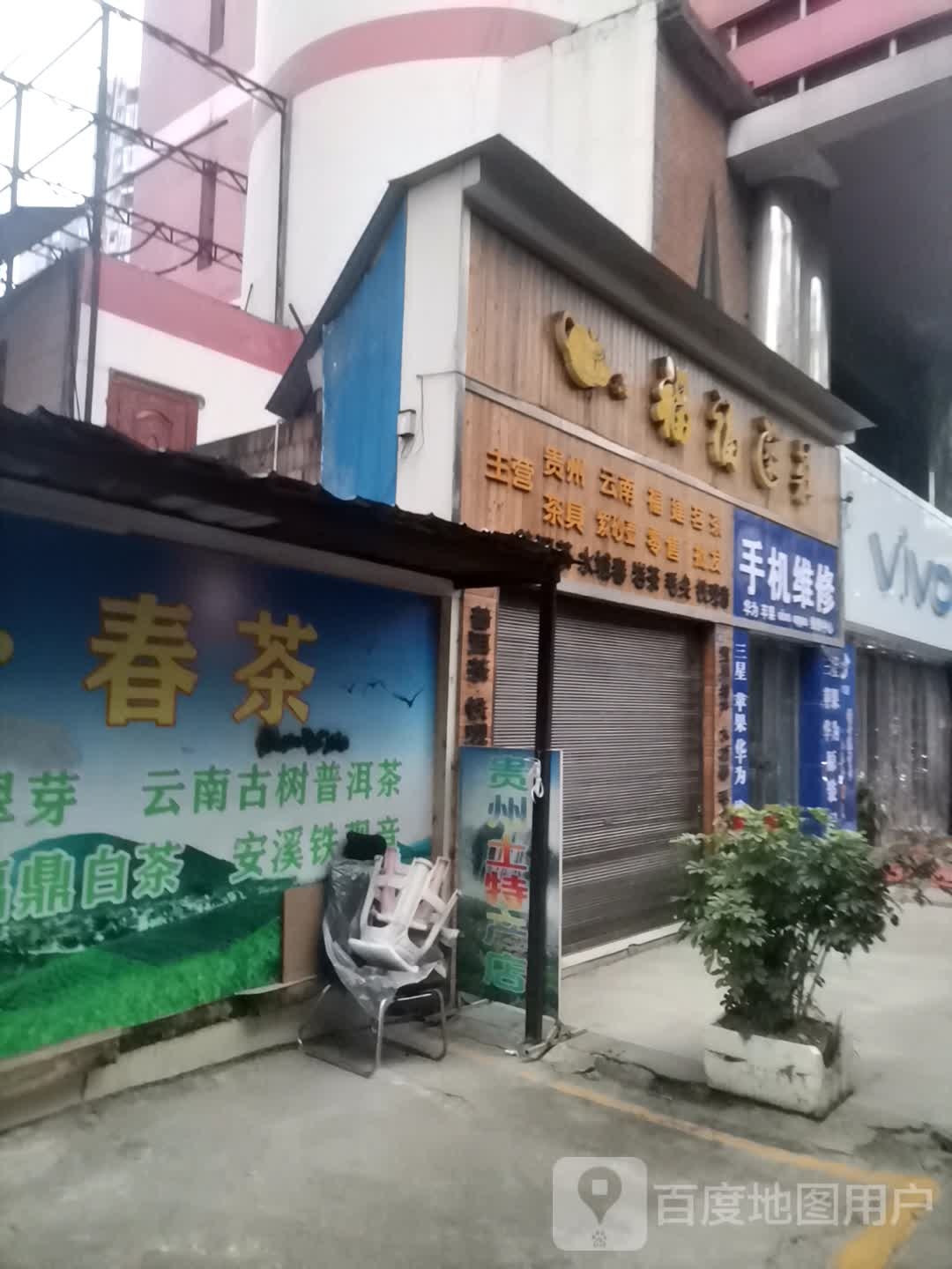 福福茶庄