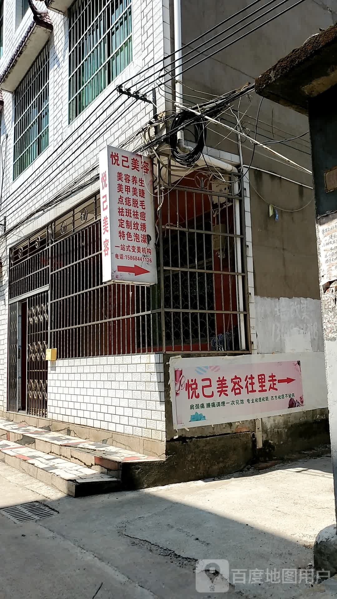 悦几美容