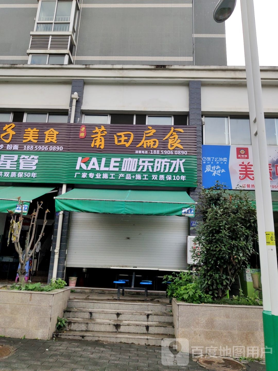 莆田扁食(石粉小区店)