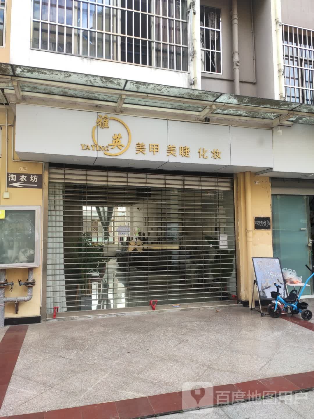 雅英美甲好工室(金色旺角店)