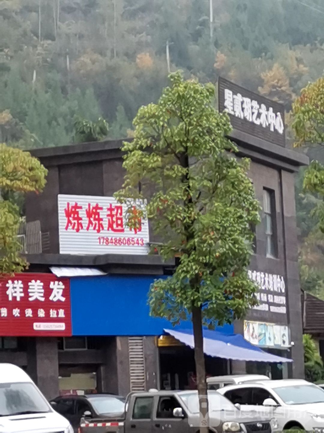 炼炼美食