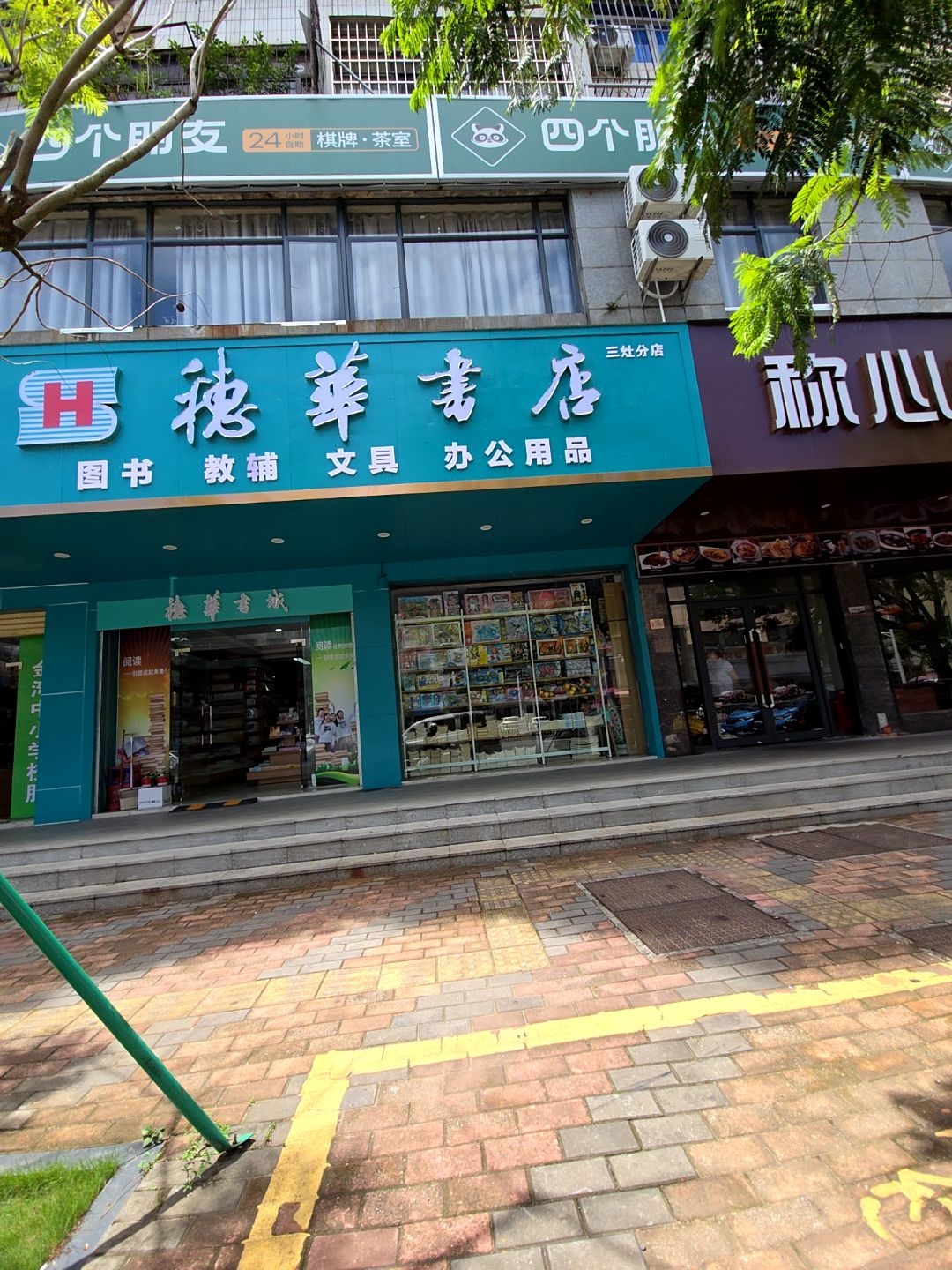 穗华书店(映月路店)